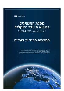 המלצות מדיניות ויעדים לישראל לקראת פסגת המנהיגים בנושא משבר האקלים. אפריל 22-23, 2021